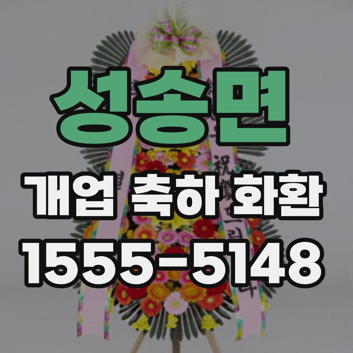 성송면 개업 축하 화환