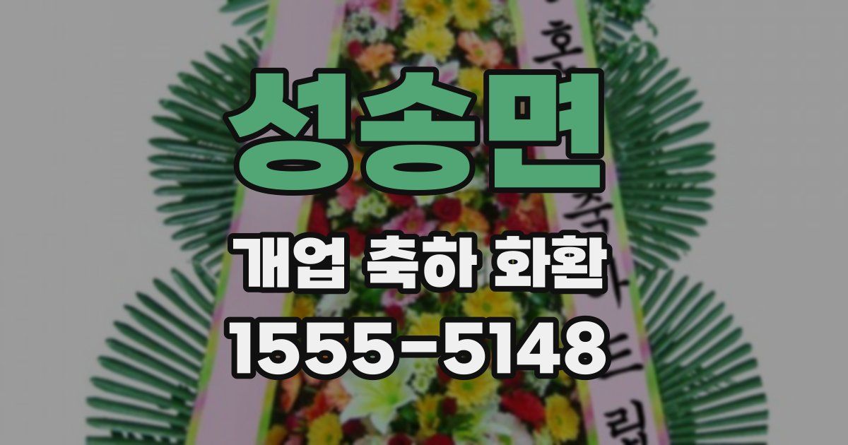 성송면 개업 축하 화환