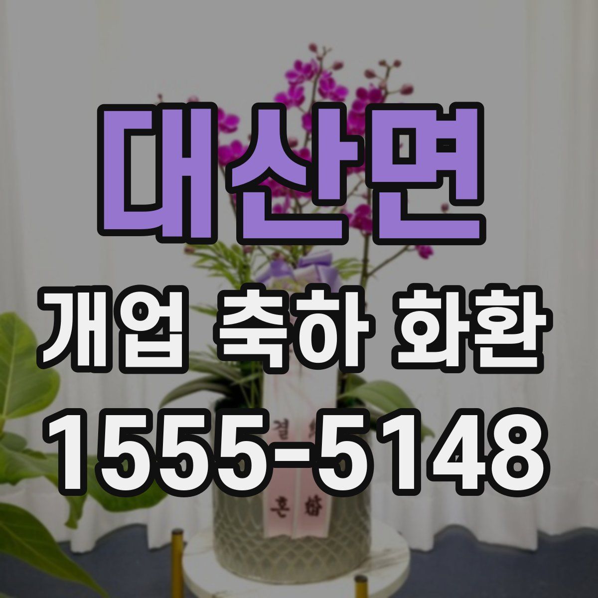 대산면 개업 축하 화환