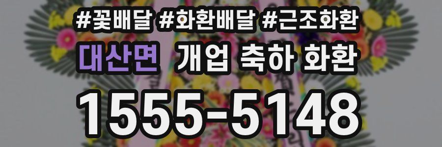 대산면 개업 축하 화환