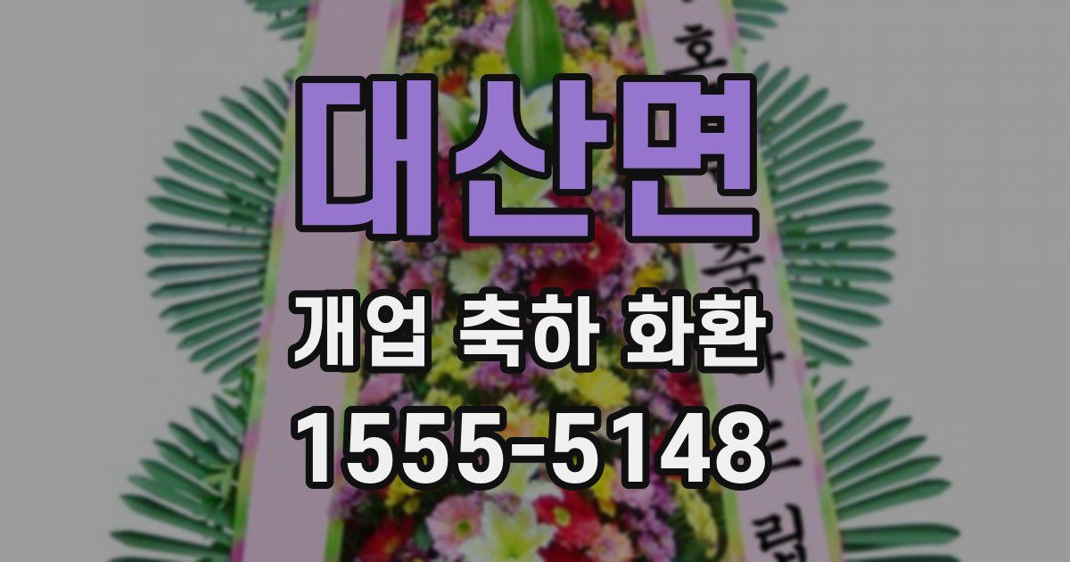 대산면 개업 축하 화환