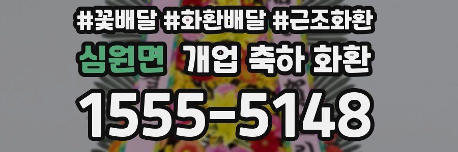 심원면 개업 축하 화환