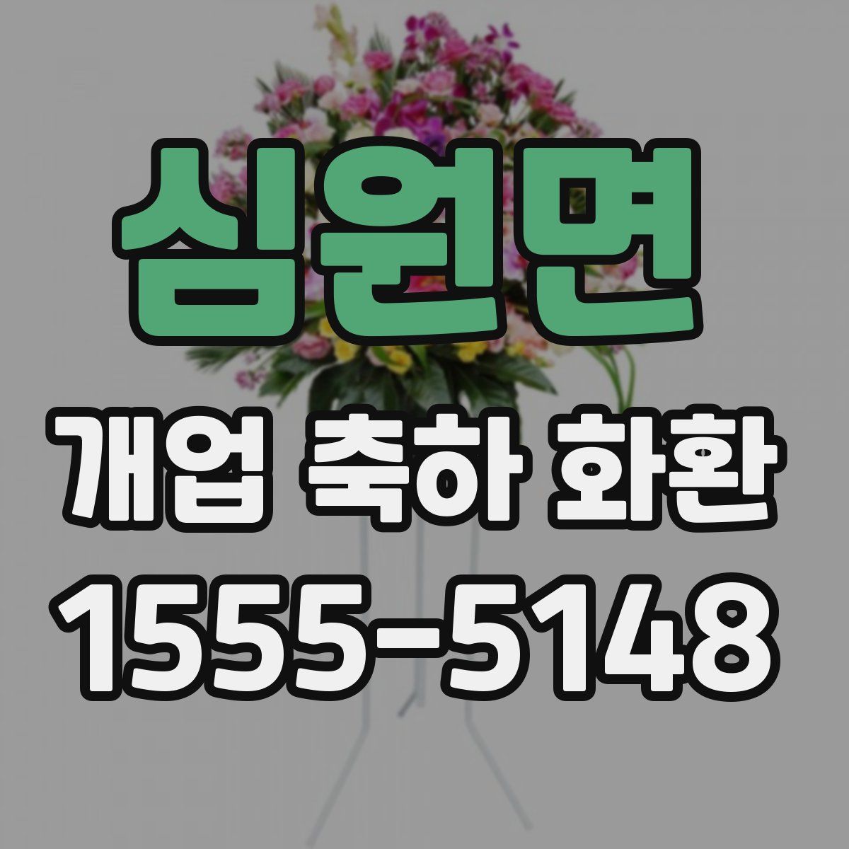 심원면 개업 축하 화환