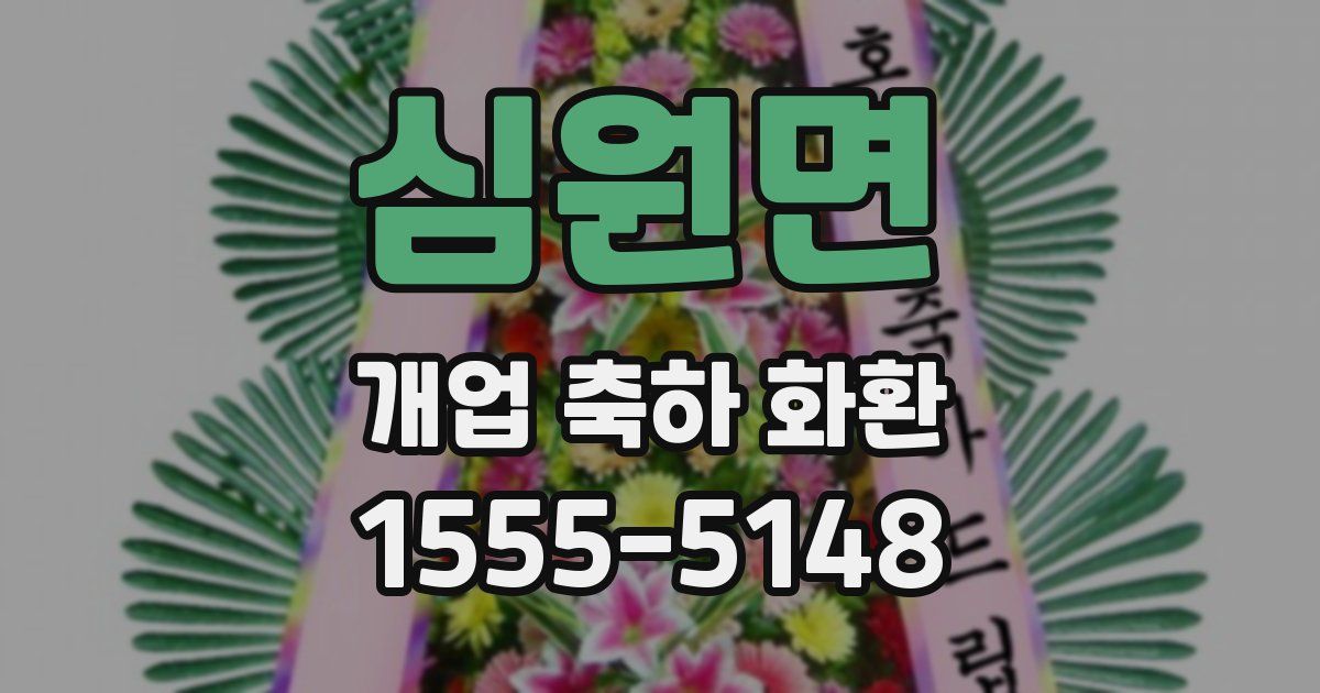심원면 개업 축하 화환
