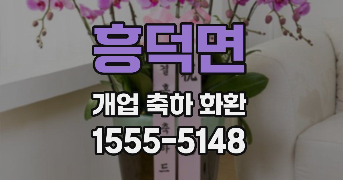 흥덕면 개업 축하 화환