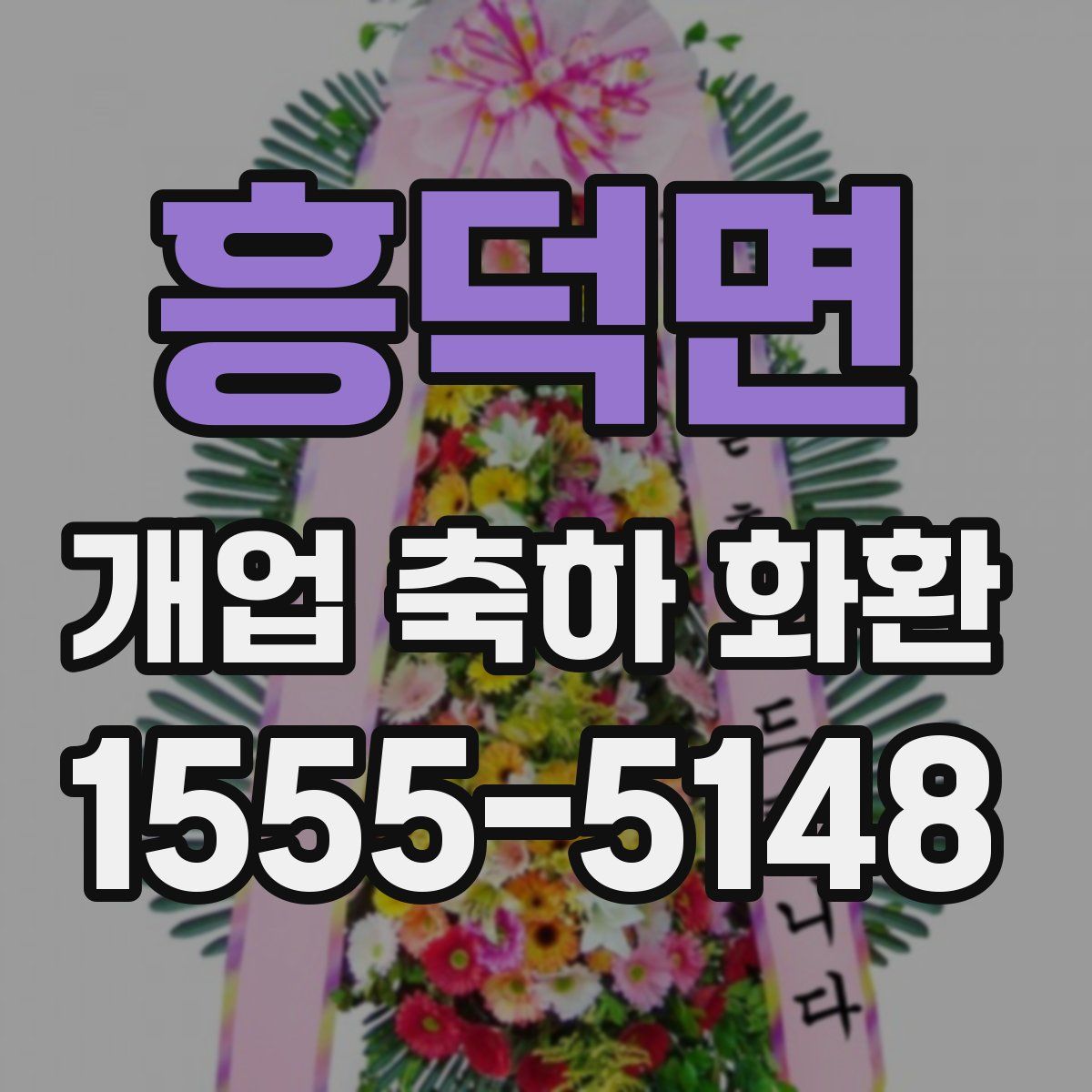 흥덕면 개업 축하 화환