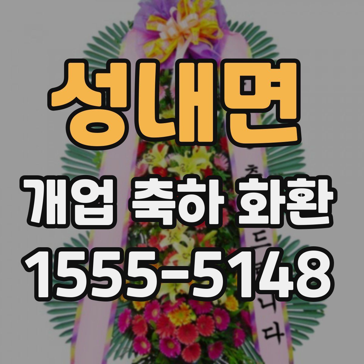 성내면 개업 축하 화환