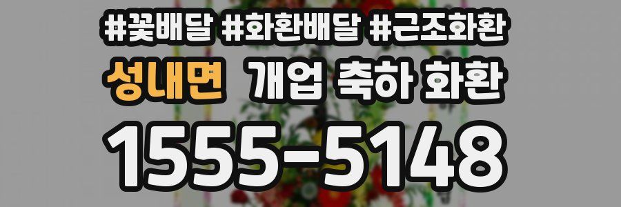 성내면 개업 축하 화환