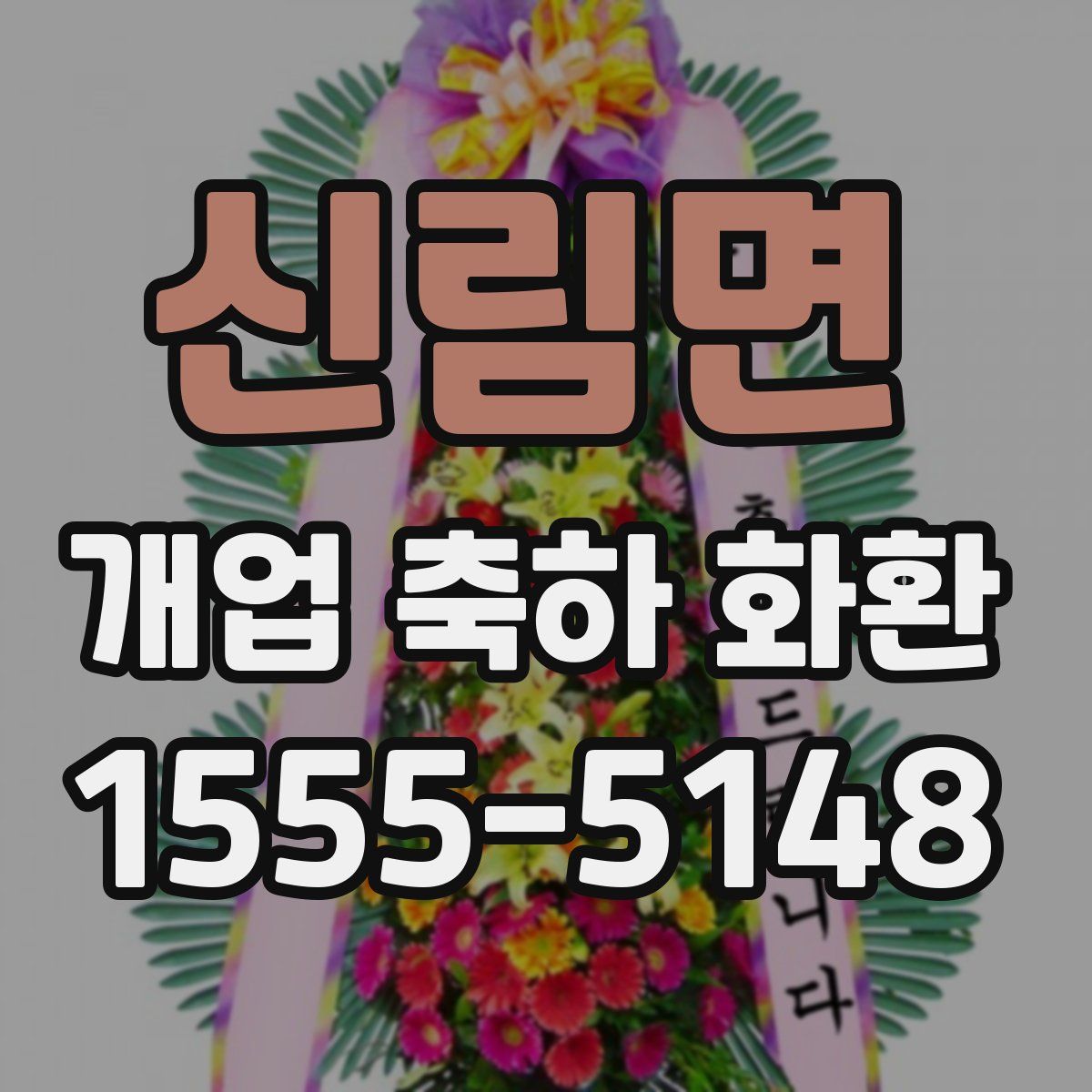 신림면 개업 축하 화환