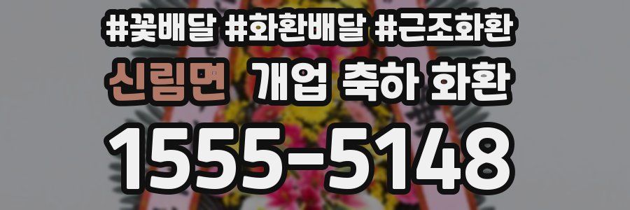 신림면 개업 축하 화환