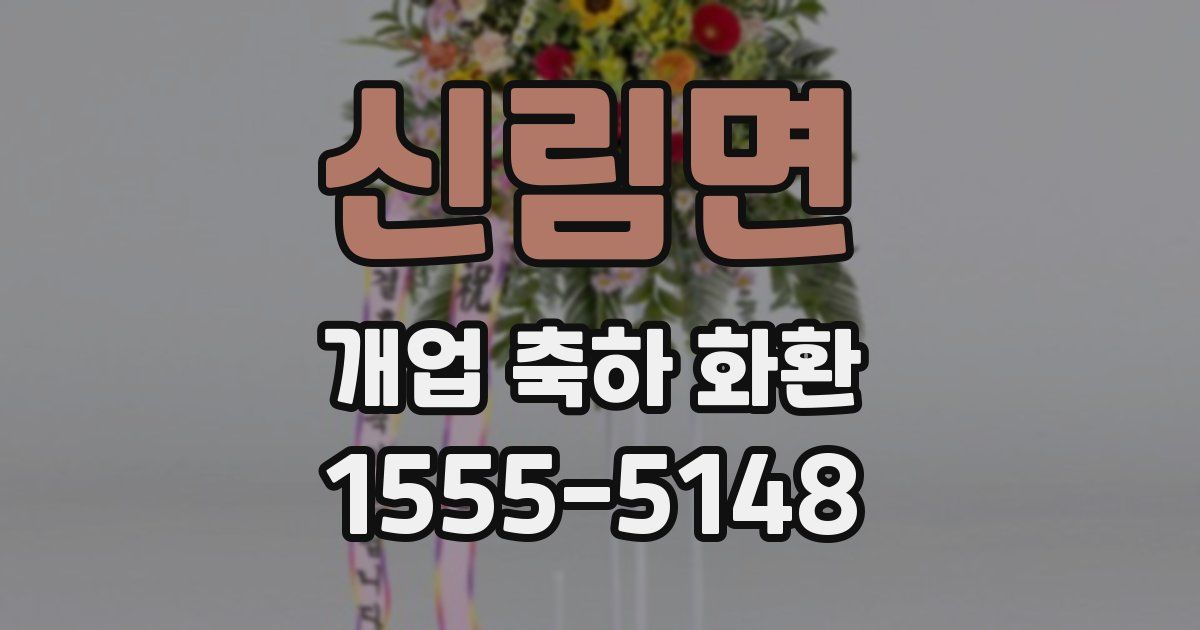 신림면 개업 축하 화환