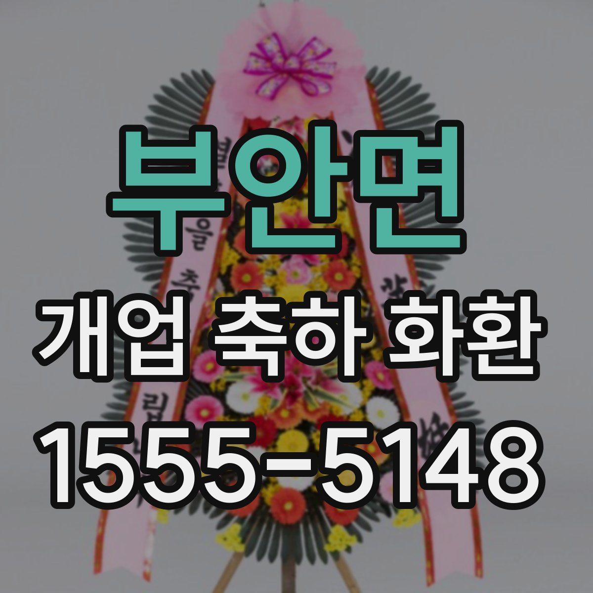 부안면 개업 축하 화환