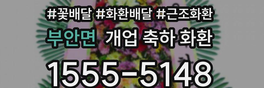 부안면 개업 축하 화환