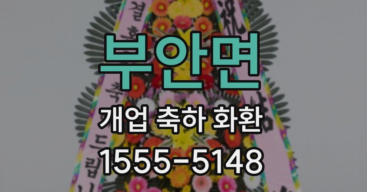 부안면 개업 축하 화환