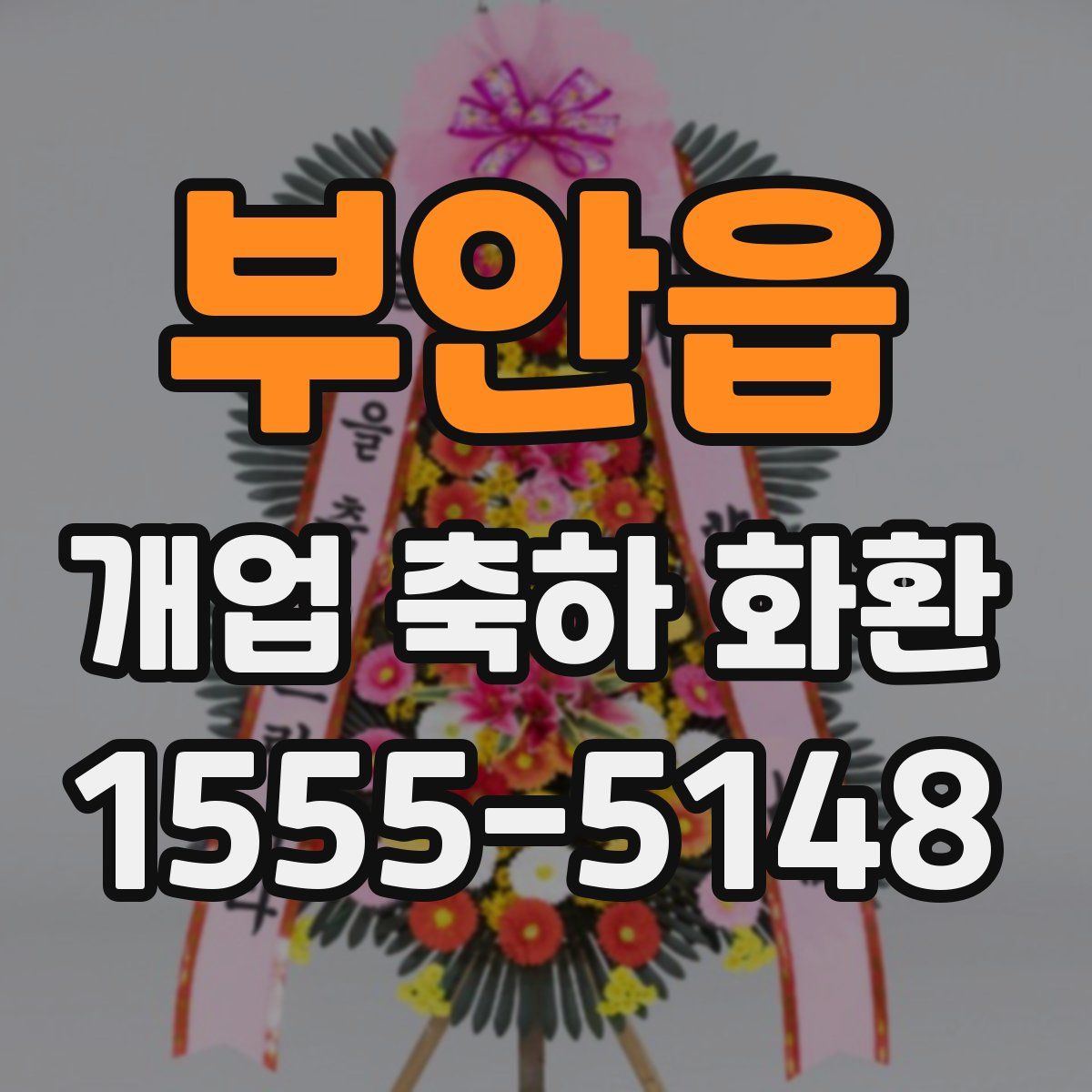 부안읍 개업 축하 화환