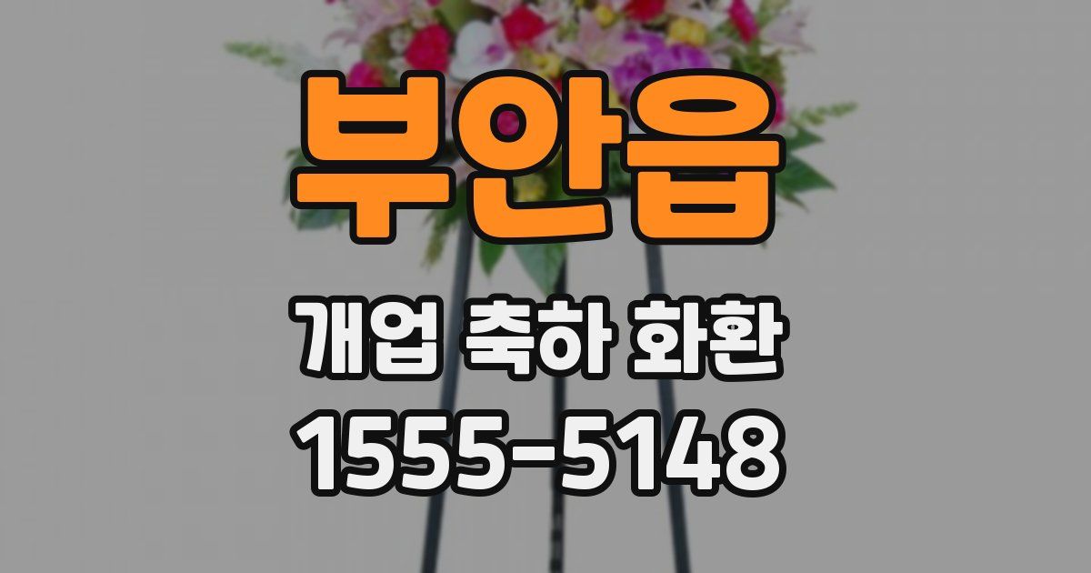 부안읍 개업 축하 화환