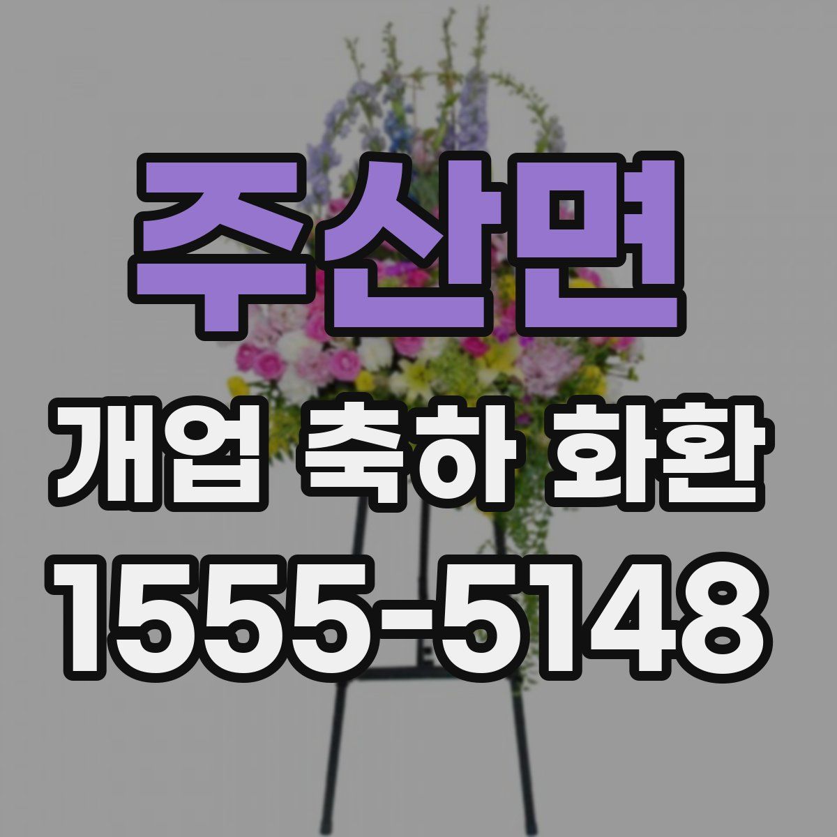 주산면 개업 축하 화환