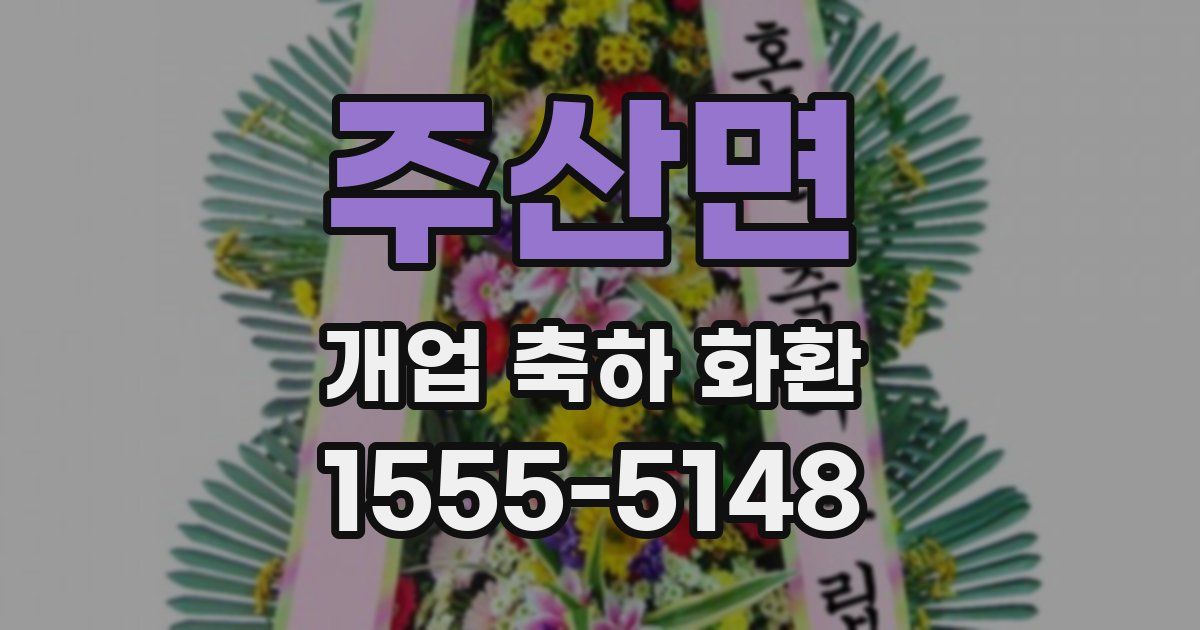 주산면 개업 축하 화환