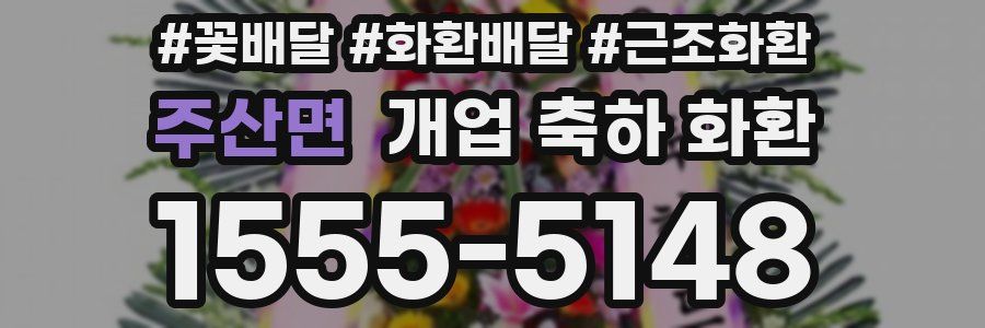 주산면 개업 축하 화환
