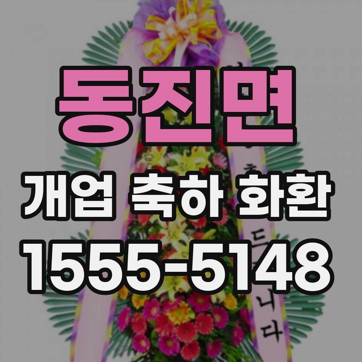 동진면 개업 축하 화환