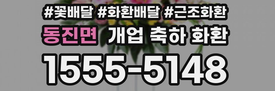 동진면 개업 축하 화환