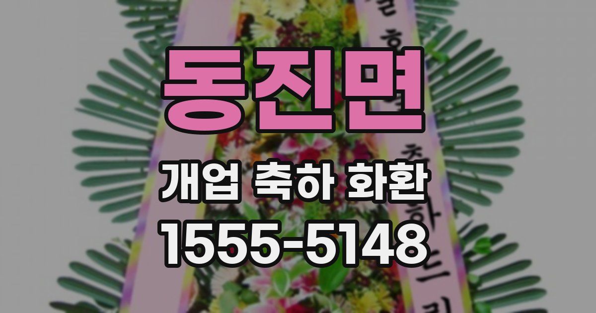 동진면 개업 축하 화환