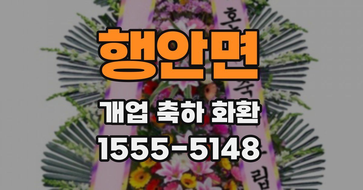 행안면 개업 축하 화환