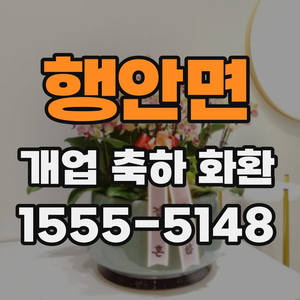 행안면 개업 축하 화환
