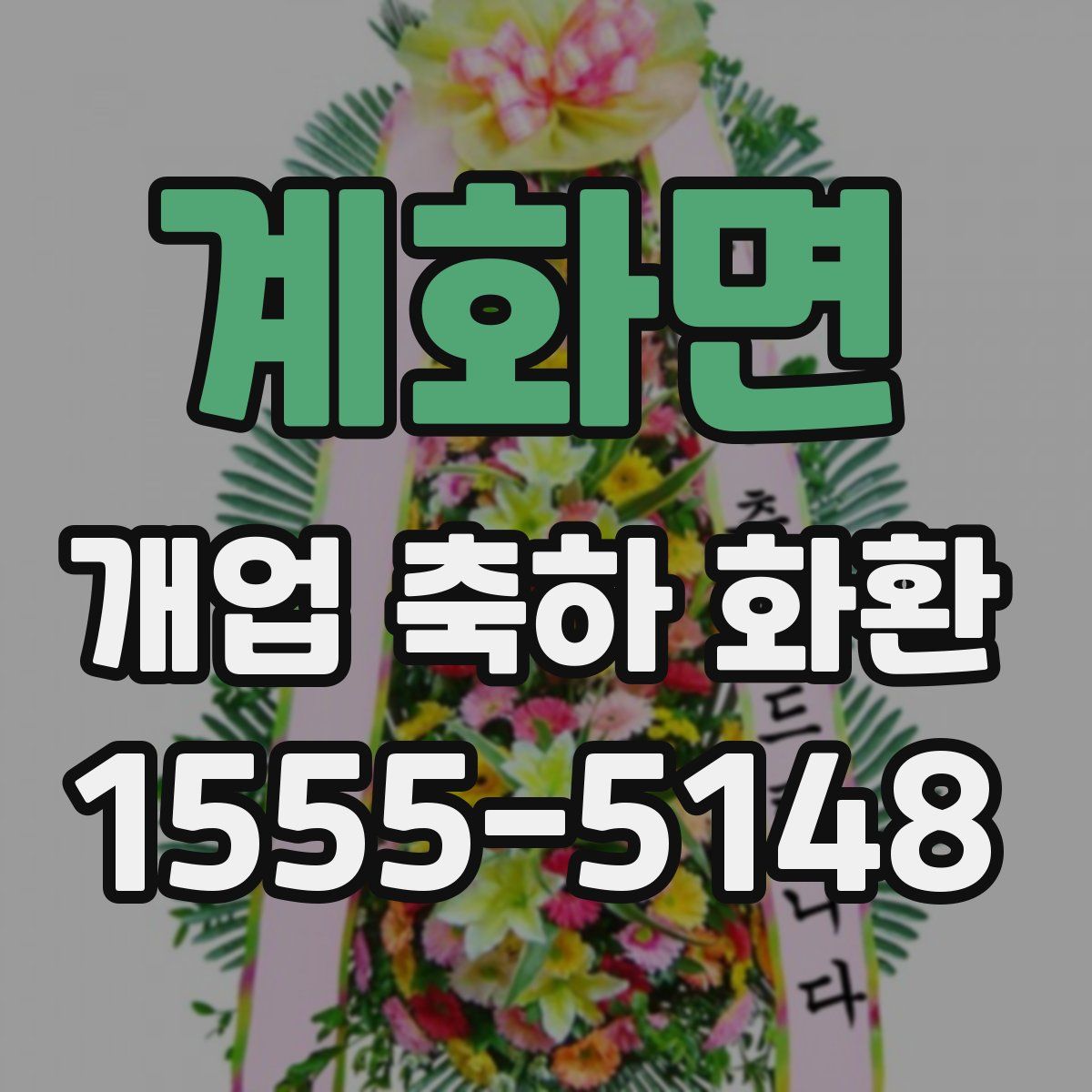 계화면 개업 축하 화환