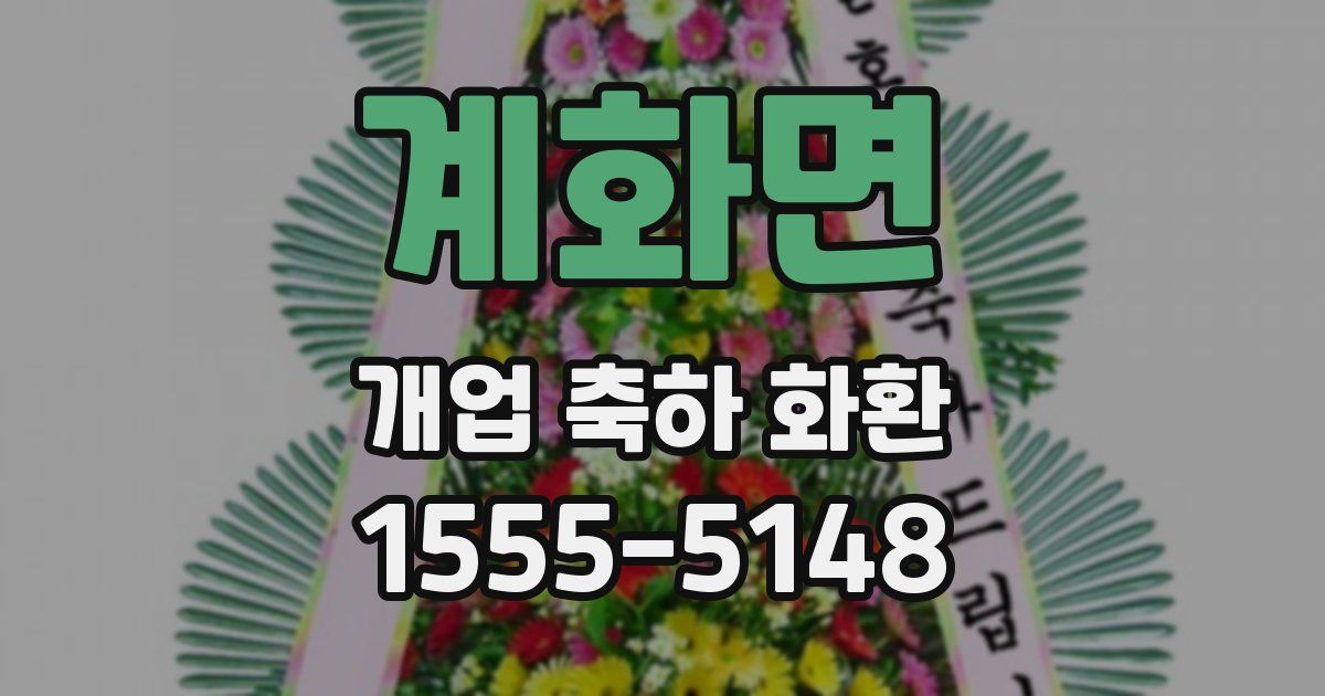 계화면 개업 축하 화환