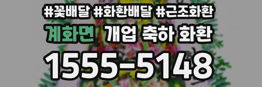 계화면 개업 축하 화환