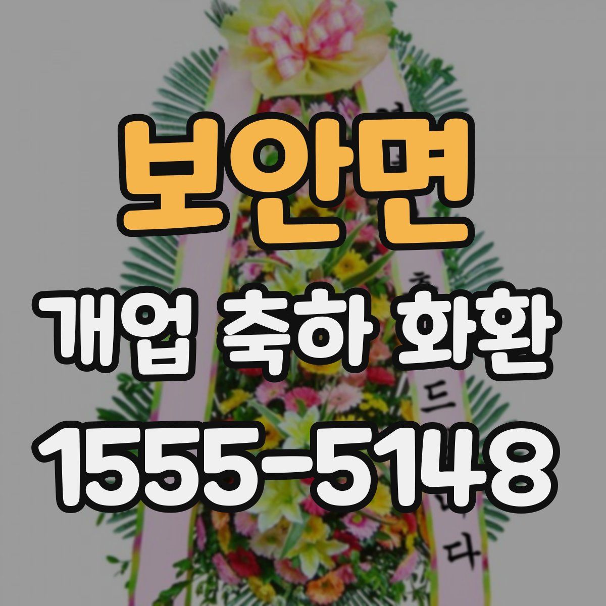 보안면 개업 축하 화환