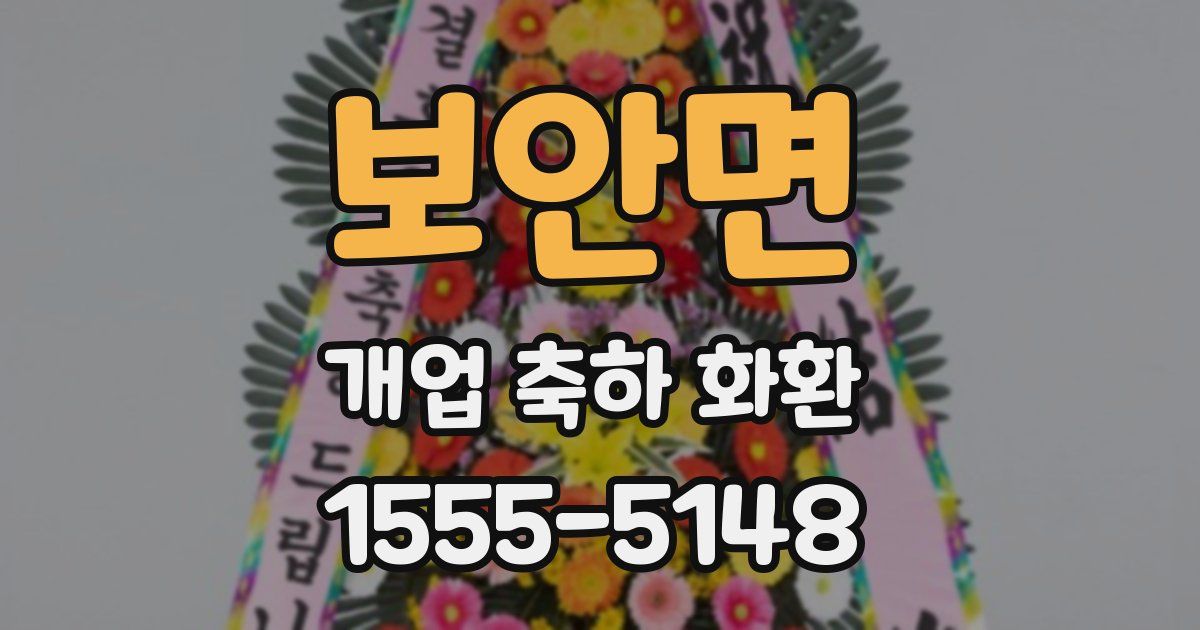보안면 개업 축하 화환