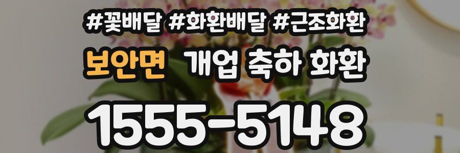 보안면 개업 축하 화환