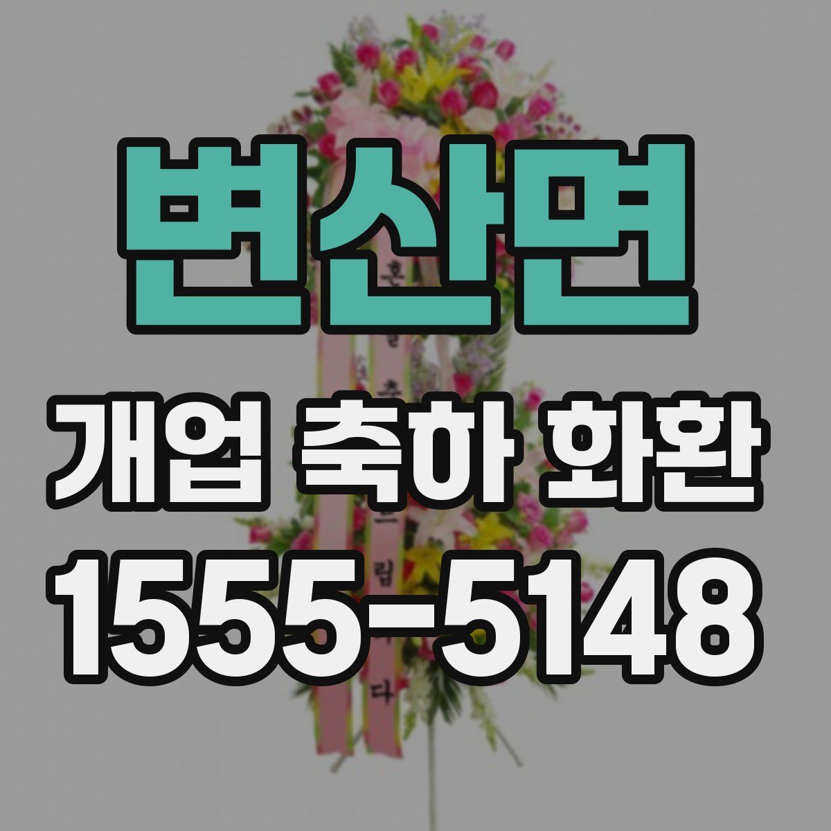 변산면 개업 축하 화환