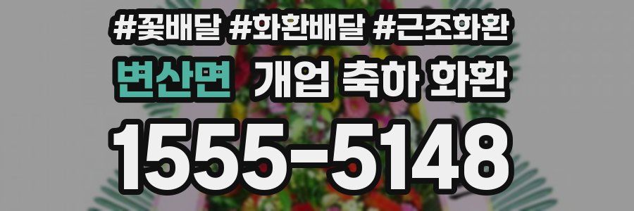 변산면 개업 축하 화환