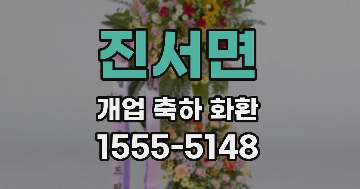 진서면 개업 축하 화환