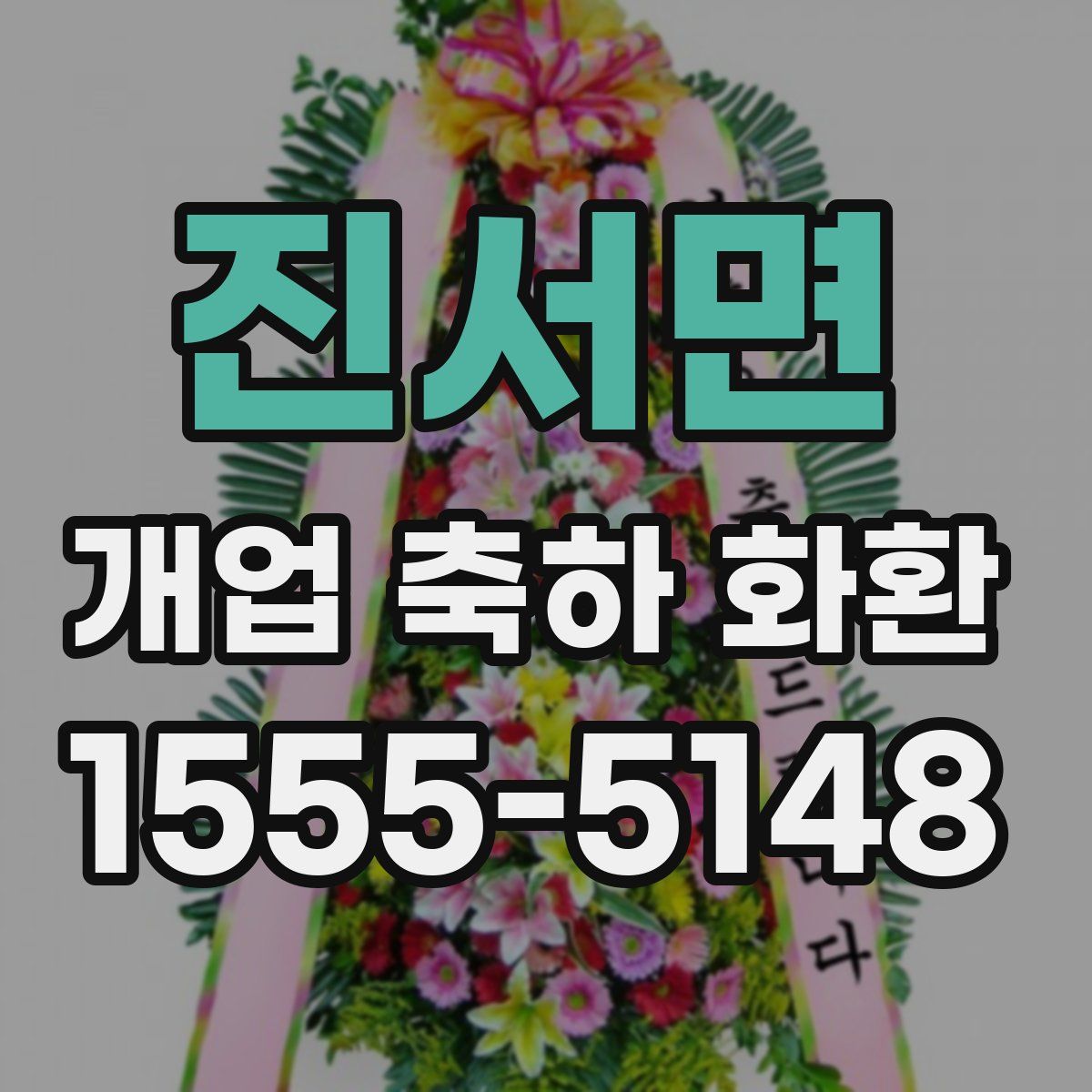 진서면 개업 축하 화환