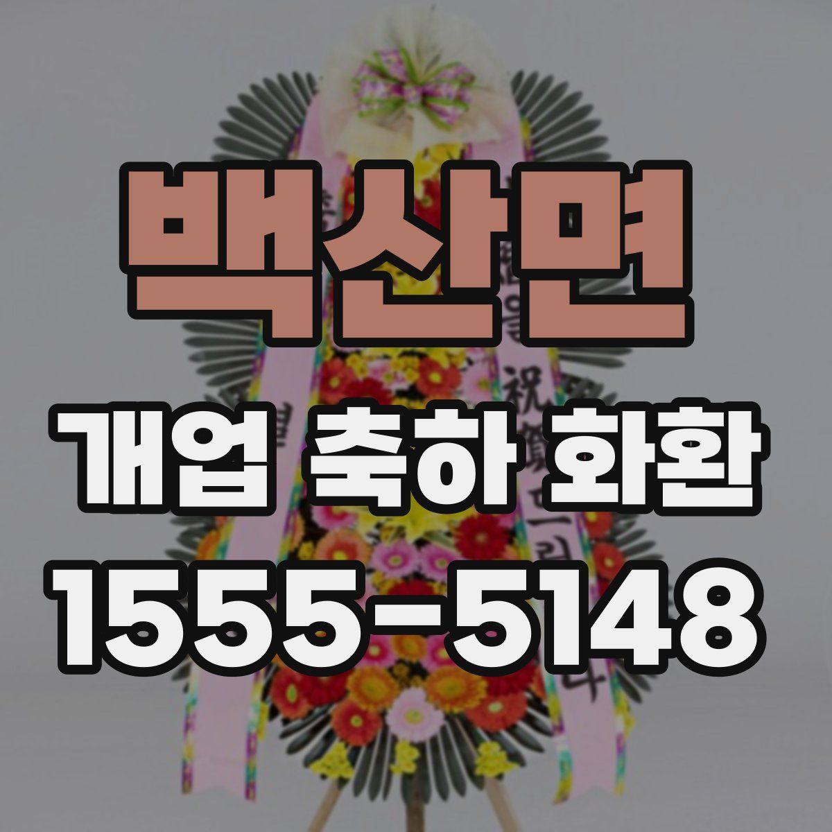 백산면 개업 축하 화환