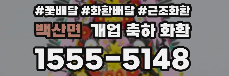 백산면 개업 축하 화환