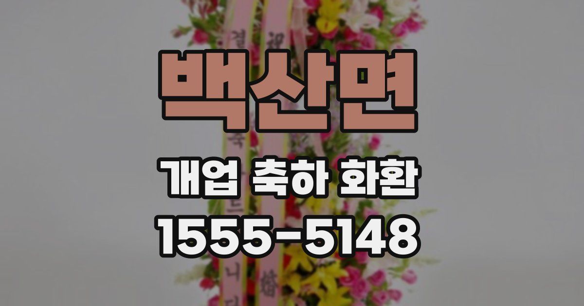 백산면 개업 축하 화환