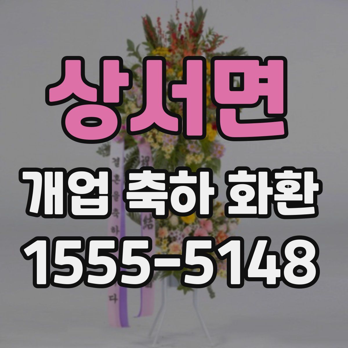 상서면 개업 축하 화환