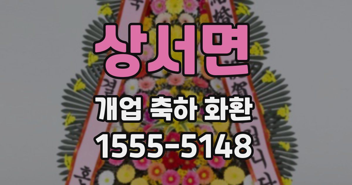상서면 개업 축하 화환