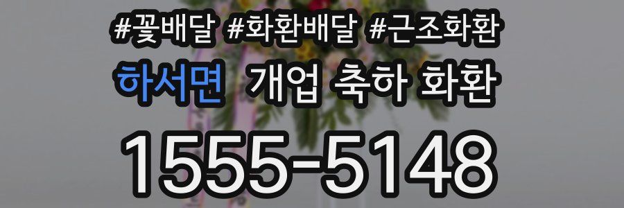 하서면 개업 축하 화환