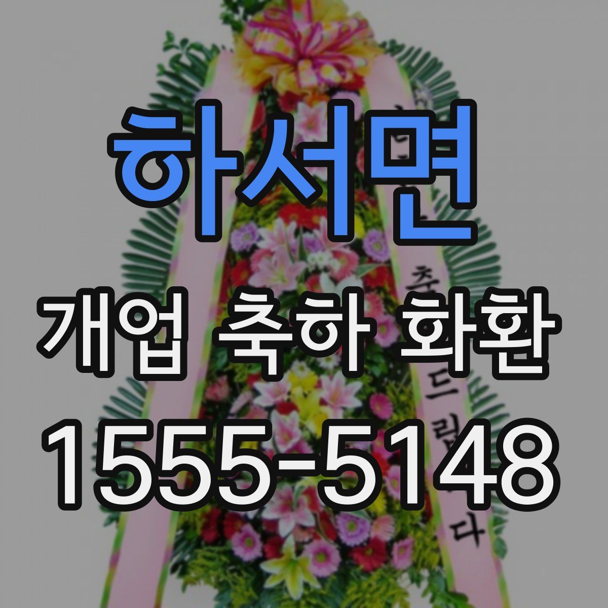 하서면 개업 축하 화환
