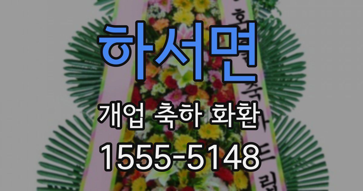 하서면 개업 축하 화환