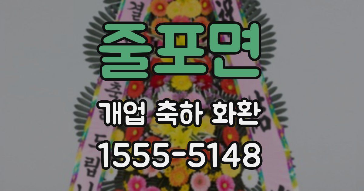 줄포면 개업 축하 화환