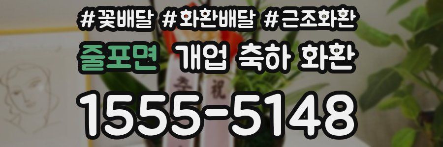 줄포면 개업 축하 화환