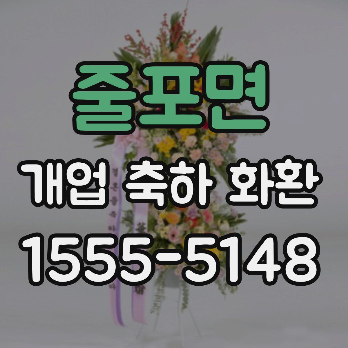 줄포면 개업 축하 화환