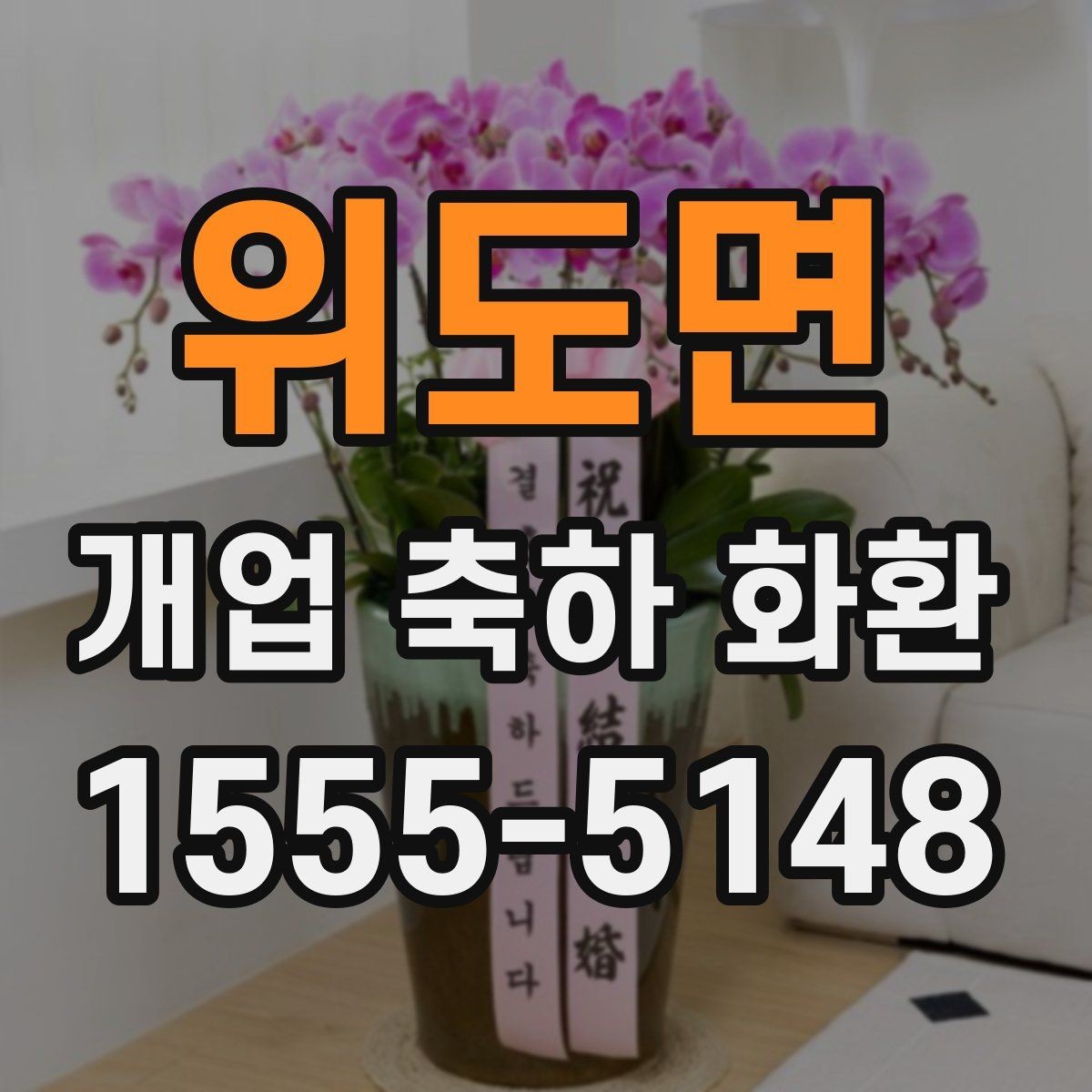위도면 개업 축하 화환 개업식 시간에 맞추는 요령